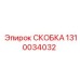 1310034032 СКОБКА Epiroc