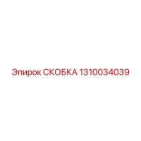 1310034039 СКОБКА Epiroc