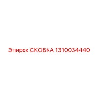 1310034440 СКОБКА Epiroc