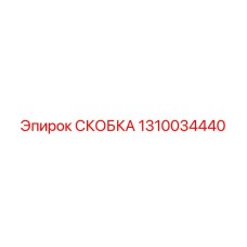 1310034440 СКОБКА Epiroc