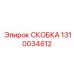 1310034612 СКОБКА Epiroc