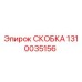 1310035156 СКОБКА Epiroc