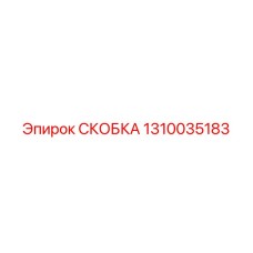 1310035183 СКОБКА Epiroc