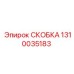 1310035183 СКОБКА Epiroc
