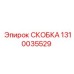 1310035529 СКОБКА Epiroc