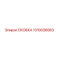 1310036063 СКОБКА - Epiroc