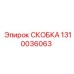 1310036063 СКОБКА - Epiroc