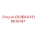 1310036147 СКОБКА - Epiroc