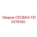 1310176100 Скоба Epiroc