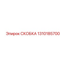 1310185700 СКОБКА Epiroc