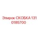 1310185700 СКОБКА Epiroc