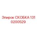 1310200529 СКОБКА | Epiroc