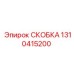 1310415200 СКОБКА Epiroc