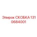 1310684001 Скоба Epiroc