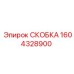 1604328900 СКОБКА Epiroc