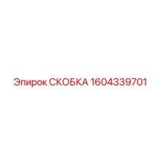 1604339701 СКОБКА Epiroc