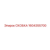 1604355700 СКОБКА Epiroc