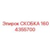 1604355700 СКОБКА Epiroc