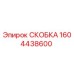 1604438600 СКОБКА Epiroc