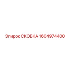 1604974400 СКОБКА Эпирок (Epiroc)