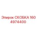 1604974400 СКОБКА Эпирок (Epiroc)
