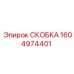 1604974401 СКОБКА Эпирок (Epiroc)