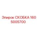 1605005700 СКОБКА Эпирок (Epiroc)