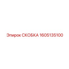 1605135100 СКОБКА Эпирок (Epiroc)