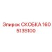1605135100 СКОБКА Эпирок (Epiroc)