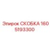 1605193300 СКОБКА Epiroc