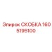 1605195100 СКОБКА Epiroc