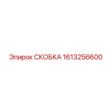 1613256600 СКОБКА Epiroc