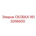 1613256600 СКОБКА Epiroc
