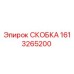 1613265200 СКОБКА Epiroc