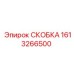 1613266500 СКОБКА Epiroc
