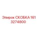 1613274800 СКОБКА Epiroc