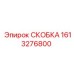1613276800 СКОБКА Epiroc