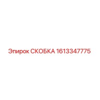 1613347775 СКОБКА (Epiroc)