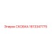 1613347775 СКОБКА (Epiroc)