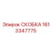 1613347775 СКОБКА (Epiroc)