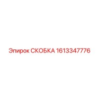 1613347776 СКОБКА (Epiroc)