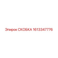 1613347776 СКОБКА (Epiroc)