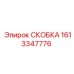 1613347776 СКОБКА (Epiroc)