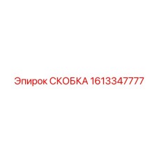 1613347777 СКОБКА (Epiroc)