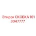 1613347777 СКОБКА (Epiroc)