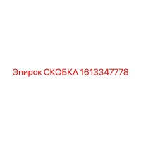 1613347778 СКОБКА (Epiroc)