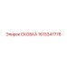 1613347778 СКОБКА (Epiroc)