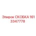 1613347778 СКОБКА (Epiroc)