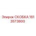 1613573800 СКОБКА Epiroc