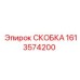 1613574200 СКОБКА Epiroc